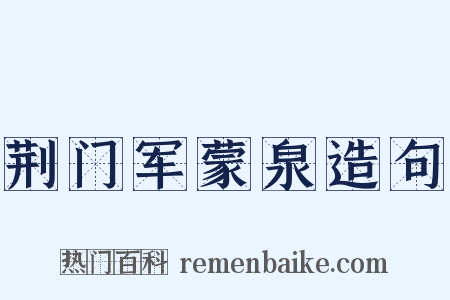 荆门军蒙泉造句是什么意思的图片